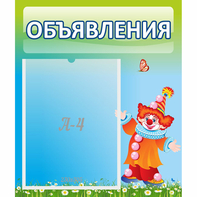 Стенд "Объявления" №13 - fgospostavki.ru - Артём