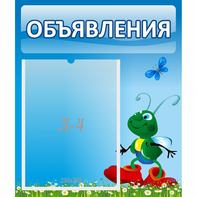 Стенд "Объявления" №15 - fgospostavki.ru - Артём