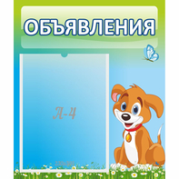 Стенд "Объявления" №17 - fgospostavki.ru - Артём