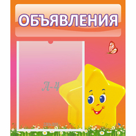Стенд "Объявления" №14 - fgospostavki.ru - Артём