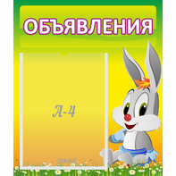 Стенд "Объявления" №12 - fgospostavki.ru - Артём