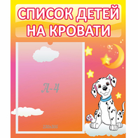 Стенд "Список детей на кровати" №7 - fgospostavki.ru - Артём