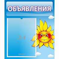 Стенд "Объявления" №16 - fgospostavki.ru - Артём
