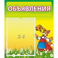 Стенд "Объявления" 0.39x0.46 - fgospostavki.ru - Артём