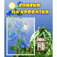 Стенд "Списки на кроватки" - fgospostavki.ru - Артём