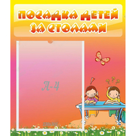 Стенд "Посадка детей за столами" №8 - fgospostavki.ru - Артём
