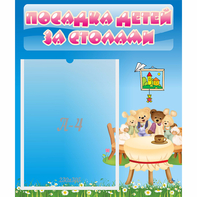 Стенд "Посадка детей за столами" №9 - fgospostavki.ru - Артём