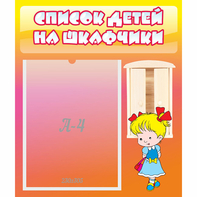Стенд "Список детей на шкафчики" №6 - fgospostavki.ru - Артём