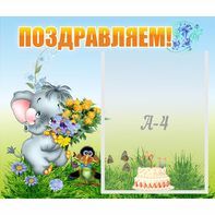 Стенд "Поздравляем!" №8 - fgospostavki.ru - Артём