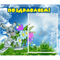 Стенд "Поздравляем!" №11 - fgospostavki.ru - Артём