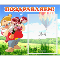 Стенд "Поздравляем!" №6 - fgospostavki.ru - Артём