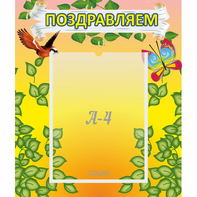 Стенд "Поздравляем!" №7 - fgospostavki.ru - Артём