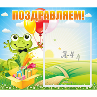 Стенд "Поздравляем!" 0.46x0.39 - fgospostavki.ru - Артём