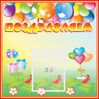 Стенд "Поздравляем!" 0.5x0.5 - fgospostavki.ru - Артём