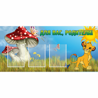 Стенд "Для вас родители!" №19 - fgospostavki.ru - Артём