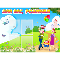 Стенд "Для вас родители!" 1.2x0.9 - fgospostavki.ru - Артём