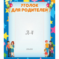 Стенд "Уголок для родителей" - fgospostavki.ru - Артём