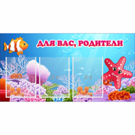 Стенд "Для вас родители!" с 3 карманами - fgospostavki.ru - Артём