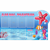 Стенд "Для вас родители!" 1.5x0.9 - fgospostavki.ru - Артём