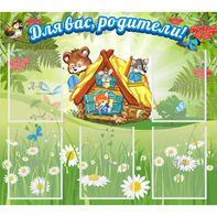 Стенд "Для вас родители!" №25 - fgospostavki.ru - Артём
