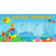 Стенд "Для вас родители!" 1.2x0.6 - fgospostavki.ru - Артём