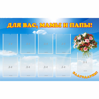 Стенд "Для вас мамы и папы!" - fgospostavki.ru - Артём