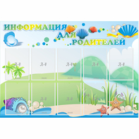 Стенд "Информация для родителей" 1.3x0.9 - fgospostavki.ru - Артём