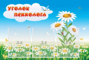 Стенд "Уголок психолога" Вариант 2 - fgospostavki.ru - Артём