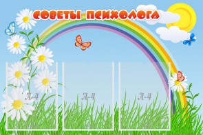 Стенд "Советы психолога" Вариант 2 - fgospostavki.ru - Артём