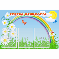 Стенд "Советы психолога" с 3 карманами - fgospostavki.ru - Артём