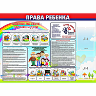 Стенд "Права ребенка" с 2 карманами - fgospostavki.ru - Артём
