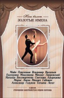 DVD «Откровения балетмейстера Федора Лопухова» - fgospostavki.ru - Артём