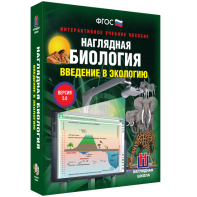 Наглядная биология. Введение в экологию - fgospostavki.ru - Артём