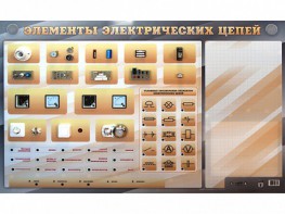 Наглядно-демонстрационный светодинамический стенд "Элементы электрических цепей" с маркерными полями - fgospostavki.ru - Артём