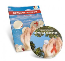 Электронное наглядное пособие «Красная ленточка» - fgospostavki.ru - Артём