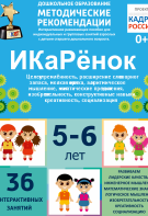 Программно-методический комплекс по робототехнике "ИКаРёнок" (для детей 5-6 лет) - fgospostavki.ru - Артём