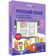 Русский язык 3 класс. Части речи. Лексика. Синтаксис и пунктуация - fgospostavki.ru - Артём