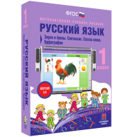 Русский язык 1 класс. Звуки и буквы. Синтаксис. Состав слова. Орфография - fgospostavki.ru - Артём