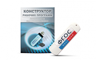 Конструктор рабочих программ для специалистов коррекционного профиля на USB-носителе - fgospostavki.ru - Артём