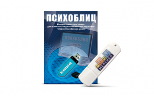 Программа для психолого-педагогического обследования готовности ребенка к школе "Психоблиц" на usb-носителе - fgospostavki.ru - Артём