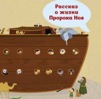 Рассказ о жизни Пророка Ноя - fgospostavki.ru - Артём