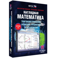 Наглядная математика. Тригонометрические функции, уравнения и неравенства - fgospostavki.ru - Артём