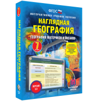 Наглядная география. География материков и океанов. 7 класс - fgospostavki.ru - Артём