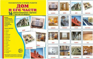 Демонстрационные карточки "Дом и его части" - fgospostavki.ru - Артём