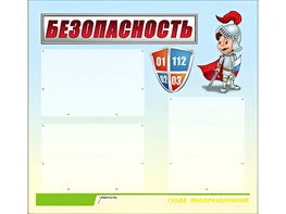 Стенд информационный для ДОУ "Безопасность" (75х70см, 3 карм., алюм. проф.) - fgospostavki.ru - Артём