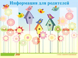 Стенд информационный для ДОУ "Информация для родителей" (80х110см, 6 карм., алюм. проф.) - fgospostavki.ru - Артём