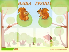 Стенд информационный для ДОУ "Наша группа" (80х110см, 6 карм., алюм. проф.) - fgospostavki.ru - Артём