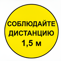 Наклейка соблюдай дистанцию 1,5м (круг 320мм) - fgospostavki.ru - Артём