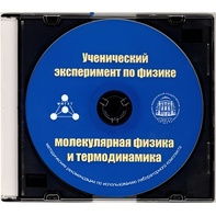 Методические рекомендации по использованию лабораторного комплекта по молекулярной физике и термодинамике «Ученический эксперимент по физике. Молекулярная физика и термодинамика» - fgospostavki.ru - Артём