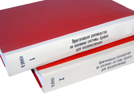 Практическое руководство по освоению системы Брайля для поздноослепших в 2-х книгах - fgospostavki.ru - Артём
